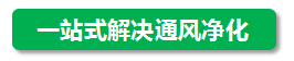 富士通风淋室优势